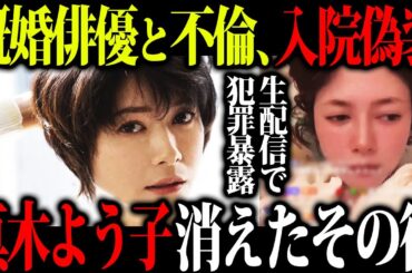 【関わったら終わる】スタイル抜群女優の真木よう子さんが消えた真相と裏の顔を調べたら恐ろしすぎた...