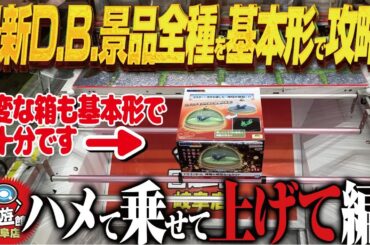 【クレーンゲーム】最新ドラゴンボール景品！基本形で全種制覇攻略！回遊館岐阜店