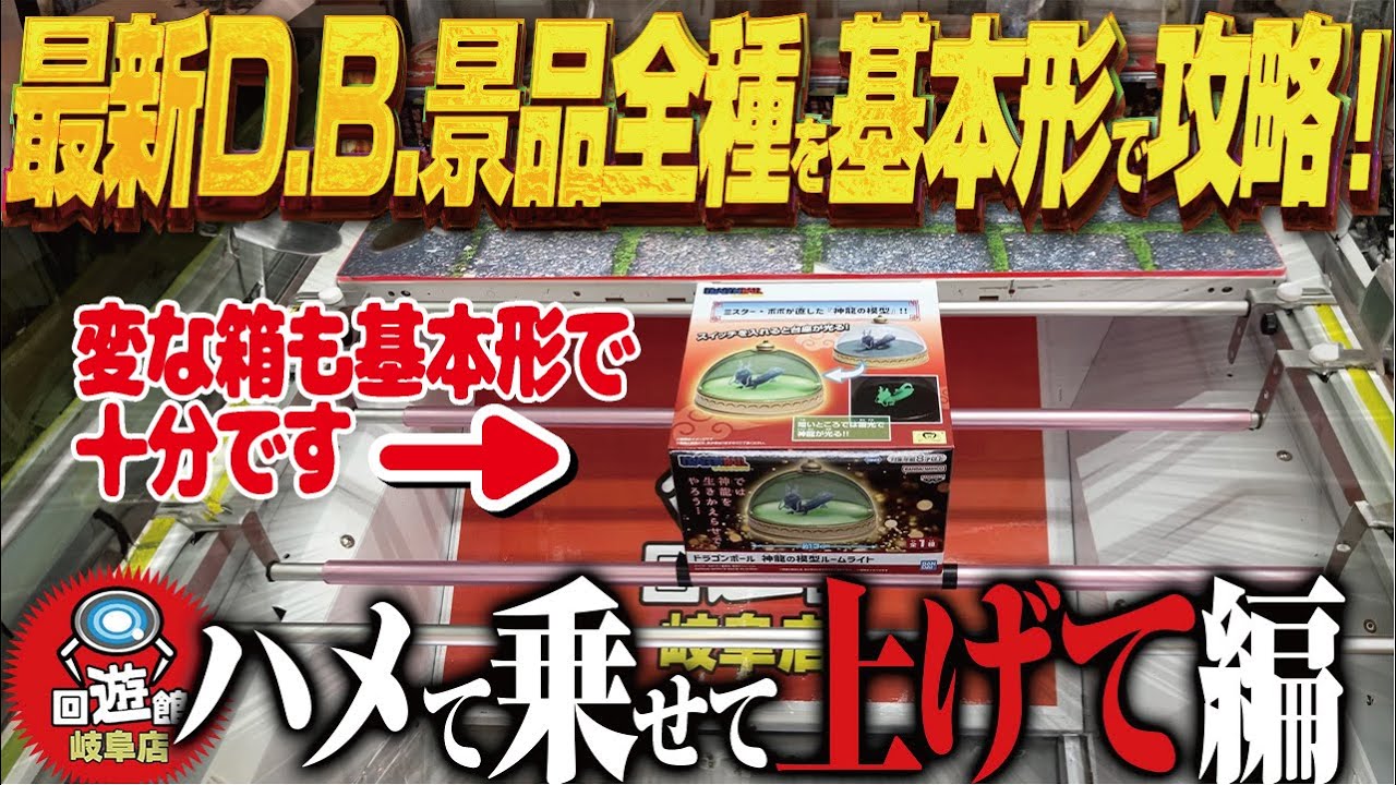 【クレーンゲーム】最新ドラゴンボール景品!基本形で全種制覇攻略!回遊館岐阜店 【クレーンゲーム】最新ドラゴンボール景品!基本形で全種制覇攻略!回遊館岐阜店