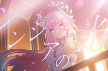 【MAD/AMV】崩壊スターレイル「明日は昨日に」×シンシアの光/藍井エイル/ver3.7ネタバレ注意