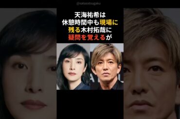【感動】木村拓哉との初共演で天海祐希が「○○してるみたい」と…#shorts #芸能人 #芸能