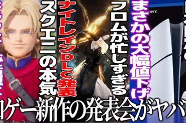 和ゲー新作発表会が..フロムがまさかのエルデナイトレインDLC発表../スクエニがドラクエ7で本気出す/PS5が突如日本限定で本体値下げ発表/コエテクの新作ラッシュが止まらない..日本の勢い止まらない