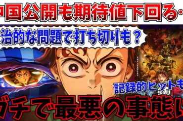 【悲報】まずい…鬼滅の刃 無限城編、記録的なヒットもまさかの事態であの国で暗雲…【劇場版「鬼滅の刃」無限城編 第一章 猗窩座再来/チェンソーマン レゼ篇】