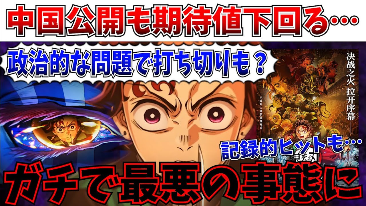 【悲報】まずい…鬼滅の刃 無限城編、記録的なヒットもまさかの事態であの国で暗雲…【劇場版「鬼滅の刃」無限城編 第一章 猗窩座再来/チェンソーマン レゼ篇】 【悲報】まずい…鬼滅の刃 無限城編、記録的なヒットもまさかの事態であの国で暗雲…【劇場版「鬼滅の刃」無限城編 第一章 猗窩座再来/チェンソーマン レゼ篇】