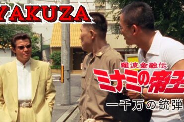 「ヤクザ映画」難波金融伝　ミナミの帝王　一千万の銃弾  ♥️ FULL HD