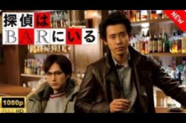 【最高の日本映画】 探偵はBARにいる - 1話 🎬🎌🅷🅾🆃🎌🎬 【ドラマ フル】