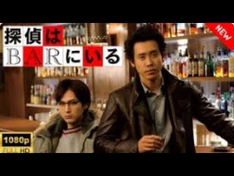 【最高の日本映画】 探偵はBARにいる – 1話 🎬🎌🅷🅾🆃🎌🎬 【ドラマ フル】 【最高の日本映画】 探偵はBARにいる - 1話 🎬🎌🅷🅾🆃🎌🎬 【ドラマ フル】