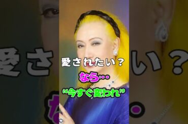 【美輪明宏】愛されたいなら、これをしなさい。【名言格言名言集】# #名言 #偉人の灯路 #偉人の灯路 #美輪明宏