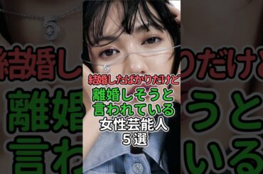 結婚したばかりだけど離婚しそうと言われている女性芸能人5選#女性芸能人 #女性タレント #趣里 #山本舞香#二階堂ふみ #藤田ニコル #土屋太鳳