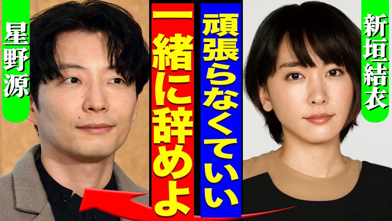 新垣結衣が星野源に夫婦での引退を提案…CMやドラマを全て降板した裏側…星野源が単独ライブの最後に伝えた意味深の5文字に驚きを隠せない…!『一緒に辞めよう』極秘妊娠の裏側に言葉を失う…! 新垣結衣が星野源に夫婦での引退を提案...CMやドラマを全て降板した裏側...星野源が単独ライブの最後に伝えた意味深の5文字に驚きを隠せない...!『一緒に辞めよう』極秘妊娠の裏側に言葉を失う...!