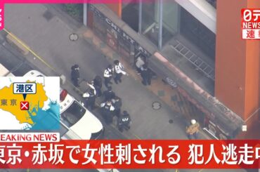 【速報】東京・赤坂のビルで女性が左わき腹を刺される　犯人は逃走