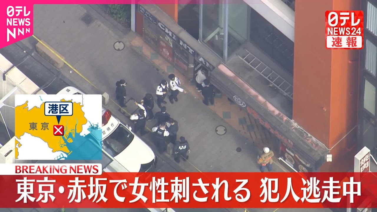 【速報】東京・赤坂のビルで女性が左わき腹を刺される 犯人は逃走 【速報】東京・赤坂のビルで女性が左わき腹を刺される 犯人は逃走