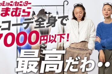 40代50代が失敗しない【しまむら冬の新作】は？選ぶアイテムさえ間違えなければUNIQLO・しまむらで圧倒的高見え冬コーデは完成します！ #しまむら #ユニクロ #冬コーデ #40代 #50代