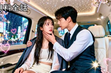 最新作全話フル｜夫に裏切られ雨に打たれる天才デザイナーに、見知らぬ社長が差し掛けた傘…「復讐しよう」そのまさかの提案には、実は長年隠された片想いしていた！ #中国ドラマ #日本語字幕 #CEO #恋愛