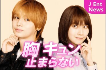 🎬伊野尾慧×松本穂香、初共演で話題沸騰！“ズレきゅん”ラブコメ『50分間の恋人』が胸キュンすぎる【J Ent News】#伊野尾慧 #松本穂香 #50分間の恋人