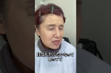 細目、タレ目、ブスと言われ続け57年。メイクでトラウマを克服したい。 #shorts #変身 #美容 #メイク