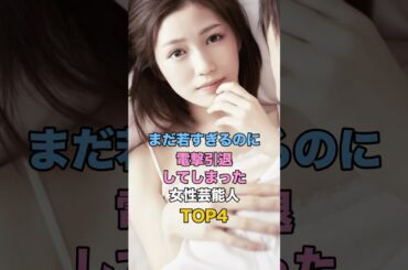 まだ若すぎるのに電撃引退してしまった女性芸能人TOP4 #芸能 #雑学 #ゴシップ #渡辺麻友 #木下優樹菜 #堀北真希 #西内まりや