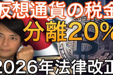 仮想通貨の税金、分離課税20%に!?日本で法律改正へ