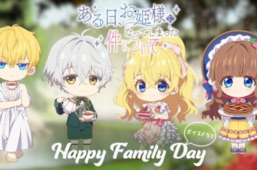 #家族の日 記念ボイスドラマ｜TVアニメ『ある日、お姫様になってしまった件について』好評放送・配信中！