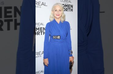 【80代ファッション】ヘレン・ミレン流おしゃれファッションコーデアイテム3選 #ヘレンミレン