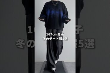 【167cm男子】冬の最強デート服5選 #メンズファッション #ファッション #zozotown