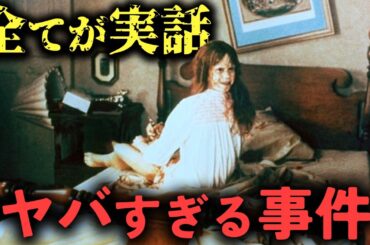 映画の元となった事件紹介【ゆっくり解説】【ホラー映画】