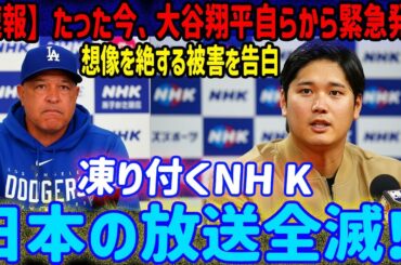 【MLB2025ニュース】大谷翔平選手、ついに発言！「未曾有の被害を告白…」NHKが騒然、日本放送界に衝撃！