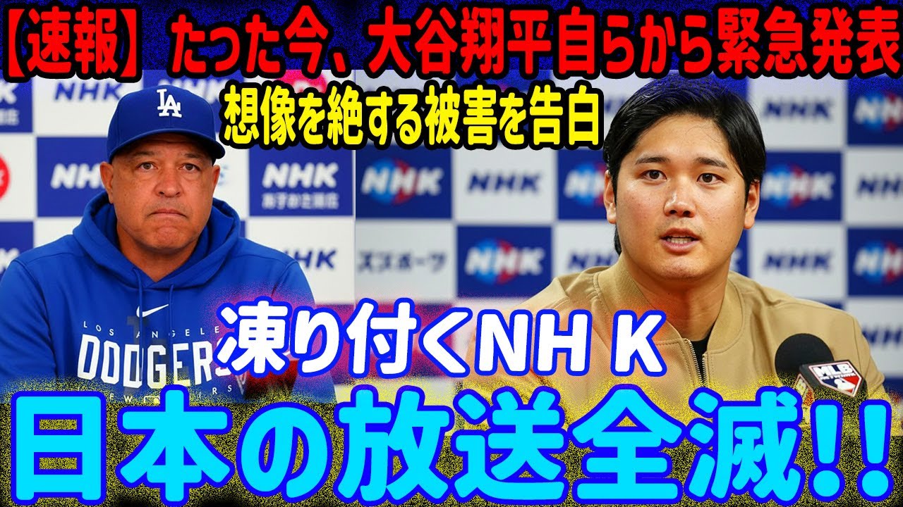 【MLB2025ニュース】大谷翔平選手、ついに発言!「未曾有の被害を告白…」NHKが騒然、日本放送界に衝撃! 【MLB2025ニュース】大谷翔平選手、ついに発言!「未曾有の被害を告白…」NHKが騒然、日本放送界に衝撃!