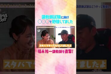 #競馬 #菅井友香 #福永祐一 #調教師