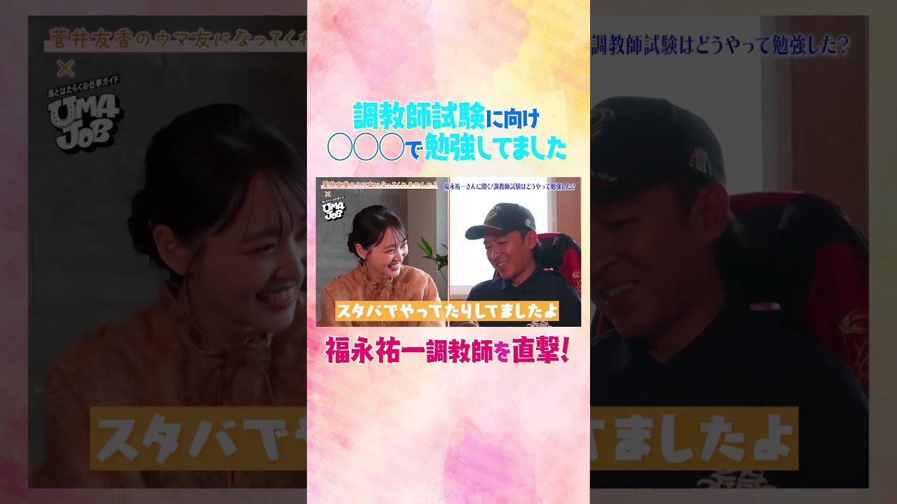 #競馬 #菅井友香 #福永祐一 #調教師 #競馬 #菅井友香 #福永祐一 #調教師