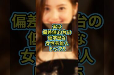 実は偏差値30台の低学歴な女性芸能人トップ5 #芸能人 #芸能 #雑学 #ランキング #小松菜奈 #篠田麻里子 #上戸彩 #蒼井優 #佐々木希 #長澤まさみ