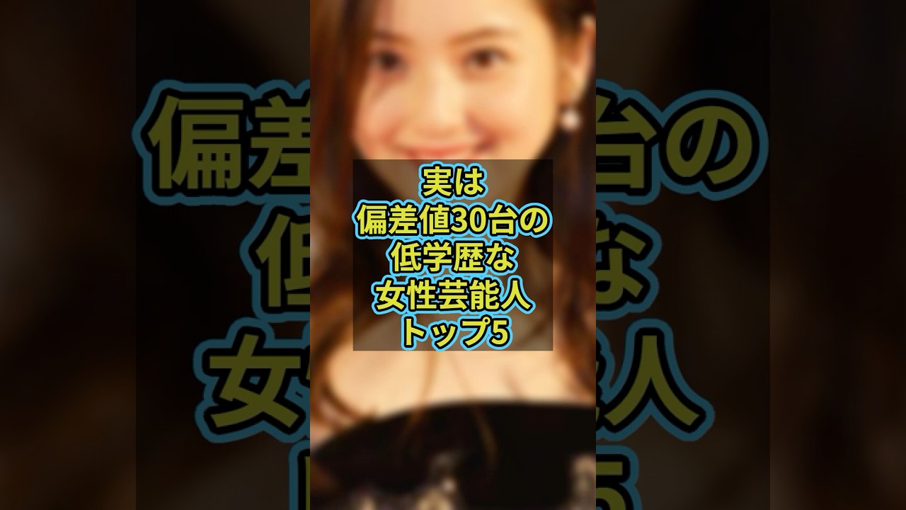 実は偏差値30台の低学歴な女性芸能人トップ5 #芸能人 #芸能 #雑学 #ランキング #小松菜奈 #篠田麻里子 #上戸彩 #蒼井優 #佐々木希 #長澤まさみ 実は偏差値30台の低学歴な女性芸能人トップ5 #芸能人 #芸能 #雑学 #ランキング #小松菜奈 #篠田麻里子 #上戸彩 #蒼井優 #佐々木希 #長澤まさみ