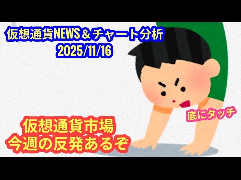 【仮想通貨市場、今週の反発ありうる】本日の相場分析は「BTC・ETH・AVAX・PLUME・KAS」2025/11/16
