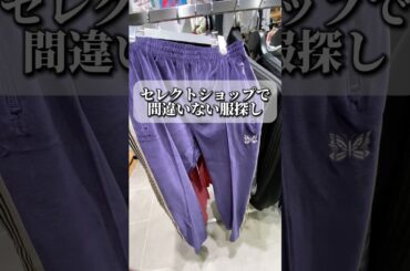 セレクトショップて間違いない服探し#ファッション #コーデ紹介 #購入品紹介 #lhp #shorts