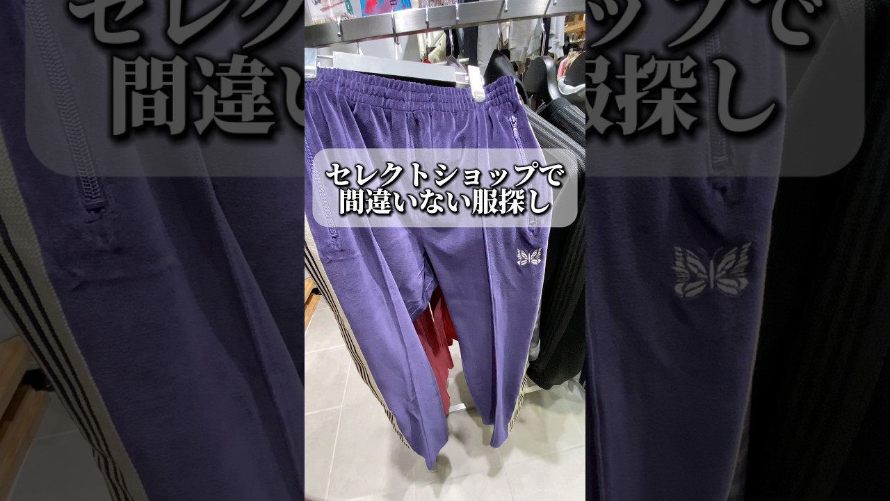 セレクトショップて間違いない服探し#ファッション #コーデ紹介 #購入品紹介 #lhp #shorts セレクトショップて間違いない服探し#ファッション #コーデ紹介 #購入品紹介 #lhp #shorts