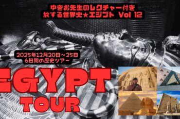 エジプトツアー参加者説明会&２月ツアー宣伝動画（2025～26）中世～現代のエジプト史とエジプト人の本質と観光の下調べ