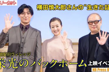 W主演 松谷鷹也＆鈴木京香、秋山純監督が横田慎太郎さんの"生きた証"を語る。映画『栄光のバックホーム』上映イベント【トークノーカット】