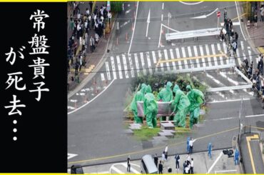 【衝撃】常盤貴子の死因が公表されなかった本当の理由...常盤貴子が子供を作れなかった本当の理由...