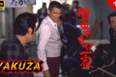 【ヤクザ映画】関東テキヤ一家  🎬🅷🅾🆃🔥 邦画アクション Full HD
