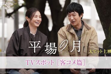 『平場の月』TVスポット｜客コメ篇【大ヒット上映中】