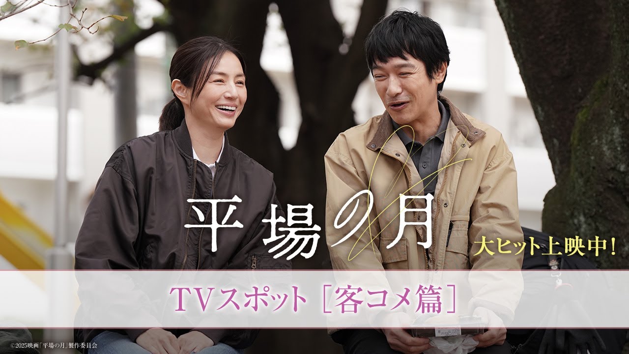 『平場の月』TVスポット|客コメ篇【大ヒット上映中】 『平場の月』TVスポット|客コメ篇【大ヒット上映中】