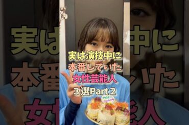 演技中に本番した女性芸能人#門脇麦 #小芝風花#女優#雑学