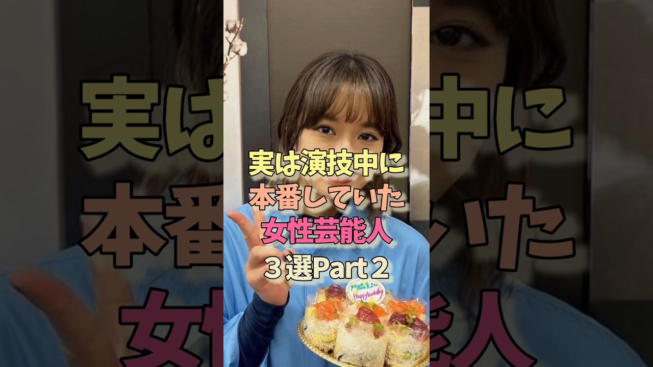 演技中に本番した女性芸能人#門脇麦 #小芝風花#女優#雑学 演技中に本番した女性芸能人#門脇麦 #小芝風花#女優#雑学