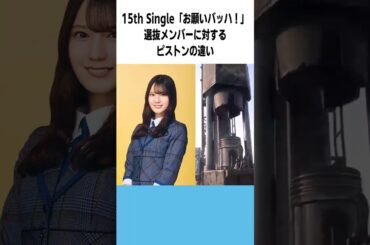 ｢お願いバッハ！｣選抜メンバーに対するピストンの違い #日向坂46 #小坂菜緒 #藤嶌果歩 #松田好花 #金村美玖