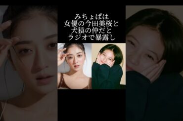 みちょぱが犬猿の仲と今田美桜を一方的に遠ざけた理由とは？