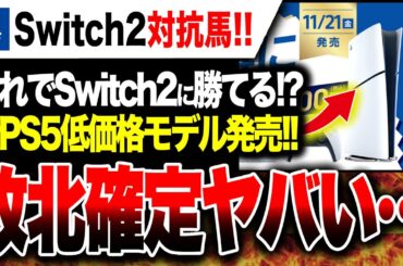 【Switch2勝利確定🔥】速報‼️ 新PS5低価格モデル発売決定！！しかし価格ミスでSwitch2に敗北確定ヤバい…日本語専用・発売日など【State of Play 日本】MC:梶裕貴