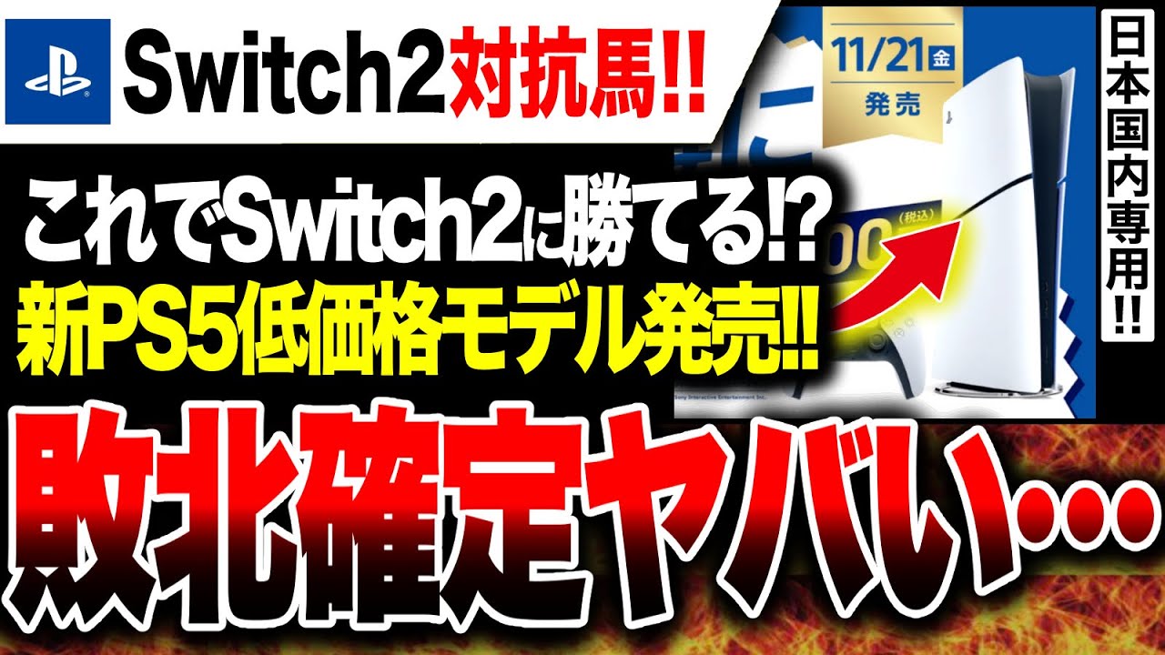 【Switch2勝利確定🔥】速報‼️ 新PS5低価格モデル発売決定!!しかし価格ミスでSwitch2に敗北確定ヤバい…日本語専用・発売日など【State of Play 日本】MC:梶裕貴 【Switch2勝利確定🔥】速報‼️ 新PS5低価格モデル発売決定!!しかし価格ミスでSwitch2に敗北確定ヤバい…日本語専用・発売日など【State of Play 日本】MC:梶裕貴