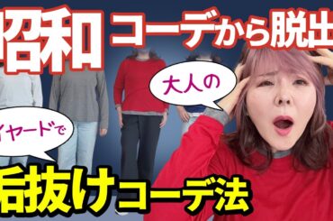 【50代GUファッション】大人女子が古く見える最大の理由は◯◯！令和の垢抜け術はこれだけでOK