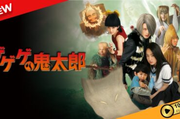 【新しい映画】 ゲゲゲの鬼太郎 【映画フル】