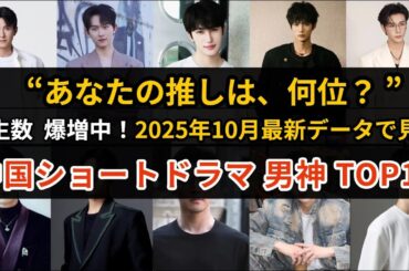 2025年10月最新｜中国ショートドラマ男神熱度ランキングTOP10【データで見る人気俳優】